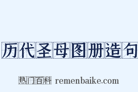历代圣母图册造句是什么意思的图片